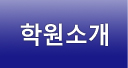 학원소개