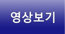 영상보기