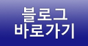 블로그바로가기